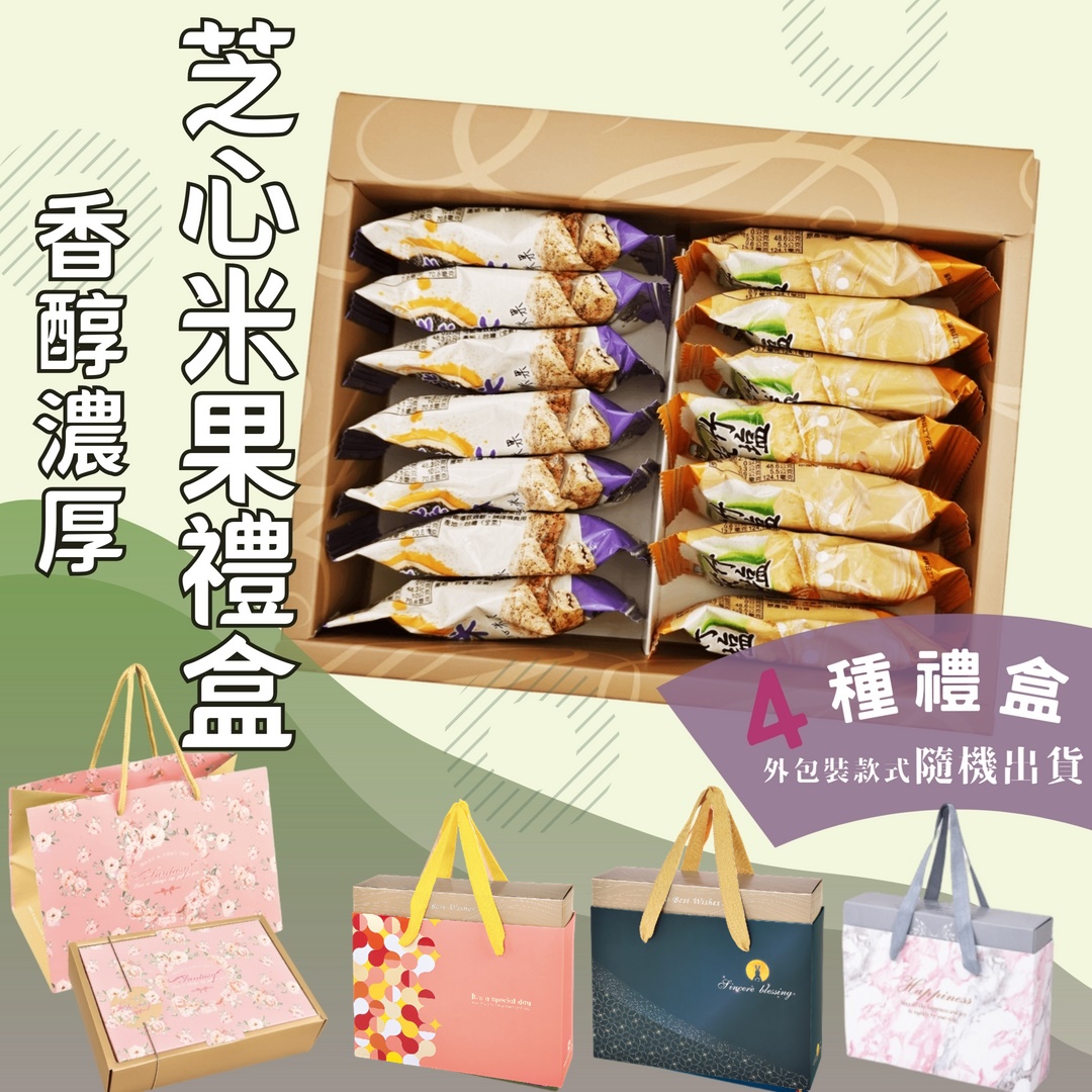 【食尚三味】香醇芝心米果禮盒(小盒14入/盒，大盒20入/盒)
