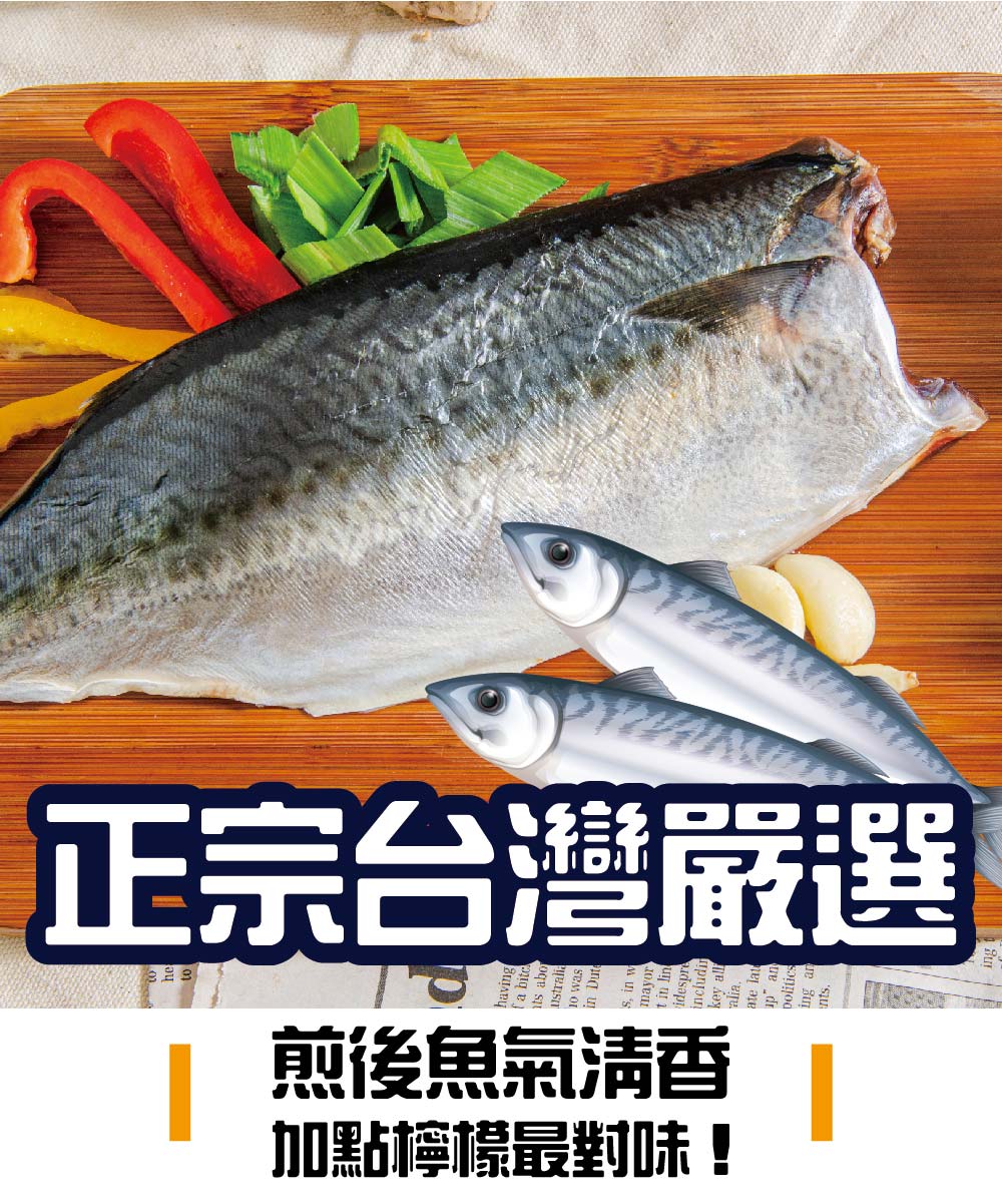 【鮮綠生活】季節限定 大尾台灣鯖魚200g/包