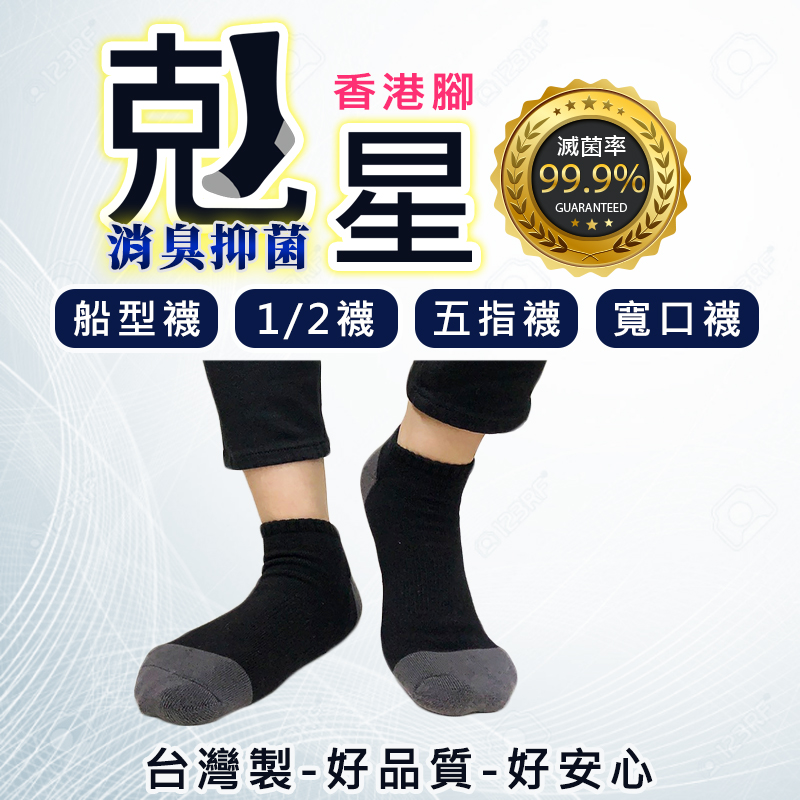 MIT防黴消臭男襪任選 25-28cm 機能襪