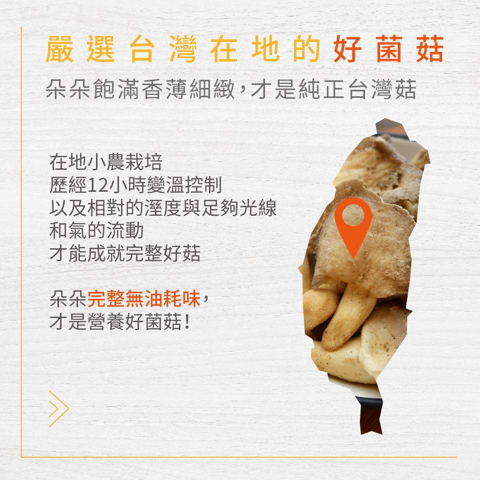 【高宏】低溫烘焙人氣香菇脆片70g 台灣香菇／秀珍菇