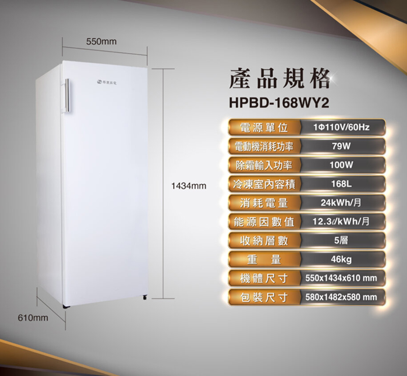 【HAWRIN華菱】168公升直立式冷凍櫃HPBD-168WY2~含拆箱定位