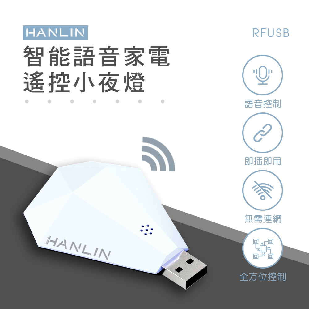 【HANLIN-RFUSB】鑽石智能語音家電遙控器 可語音控制多種家電