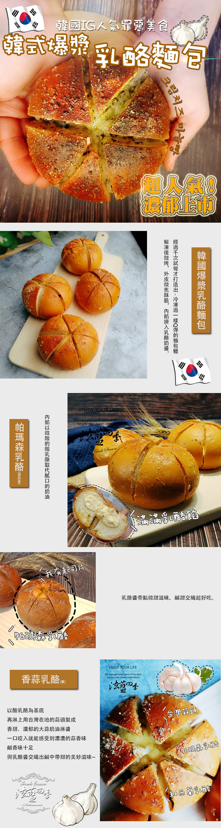 【法藍四季】韓式爆漿乳酪麵包80g 香蒜乳酪／帕瑪森乳酪