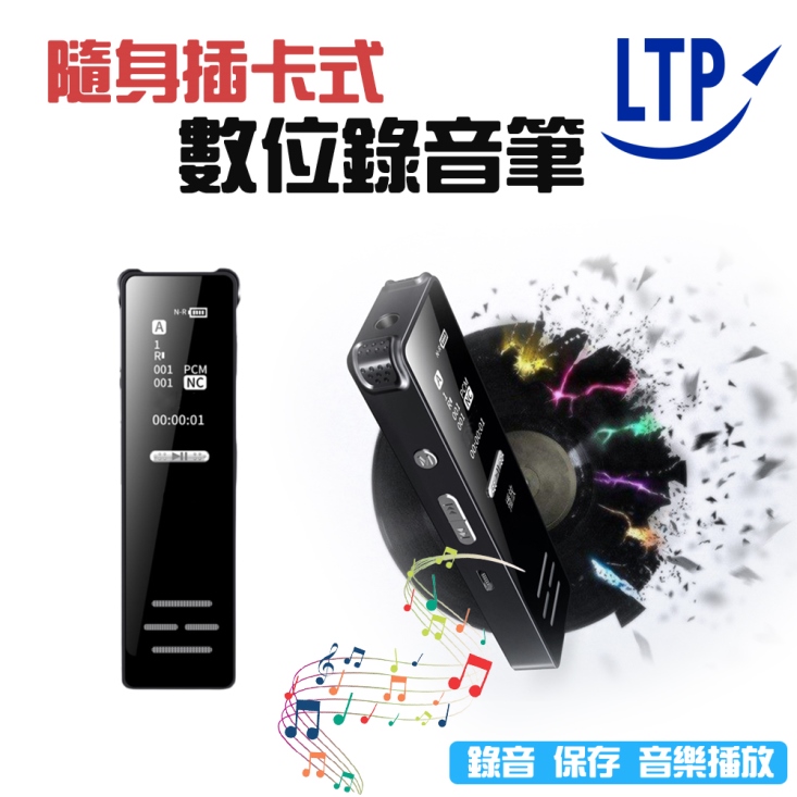 【LTP】插卡式專業降噪MP3數位錄音筆 可加購記憶卡(32G/64G)