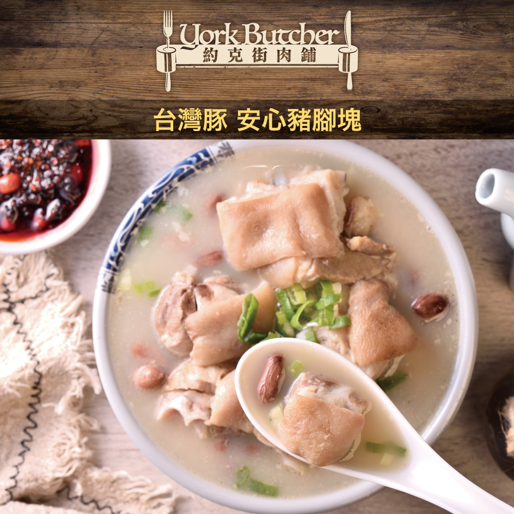 【約克街肉鋪】 台灣安心豬腳切塊 500g/包