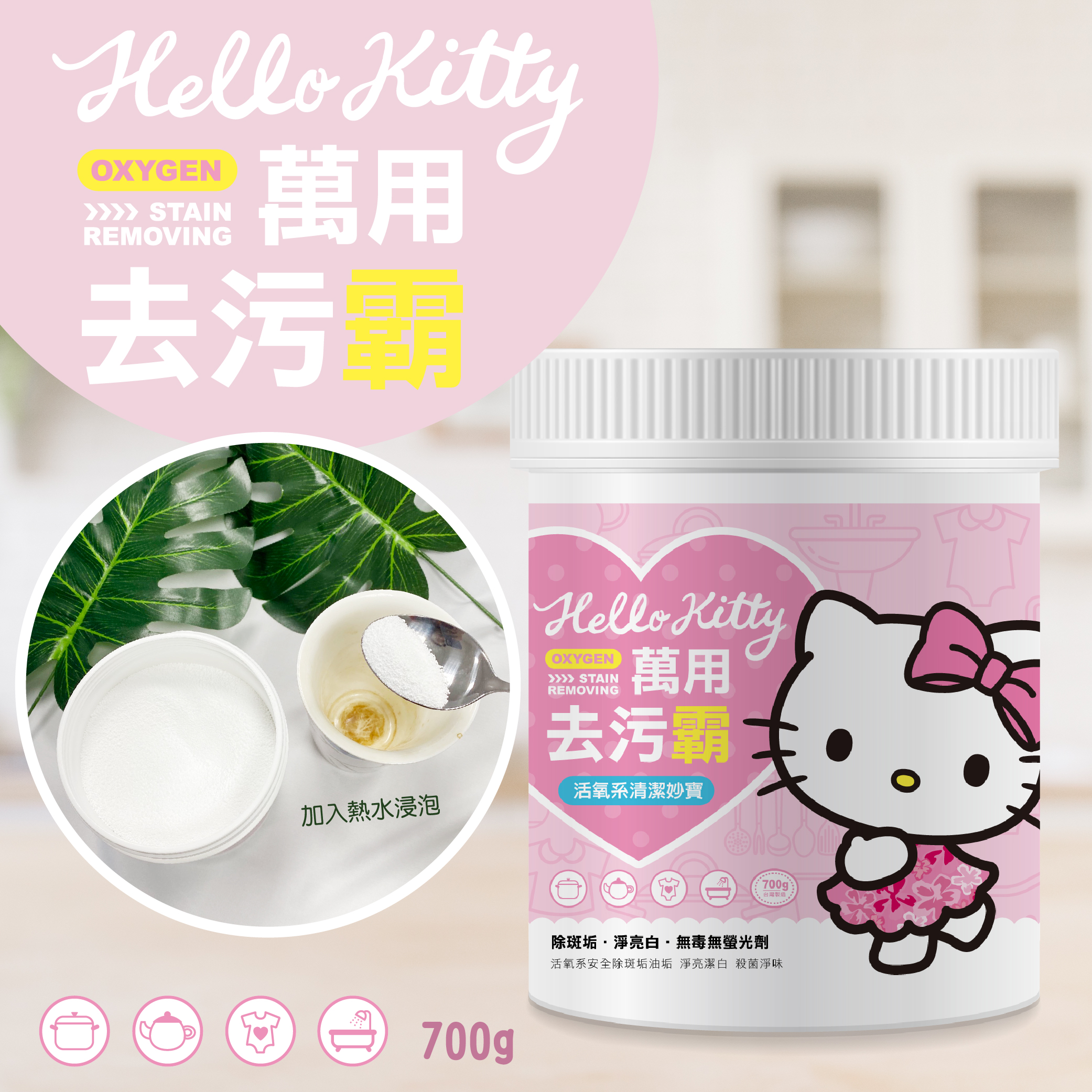 HELLO KITTY 萬用去污霸