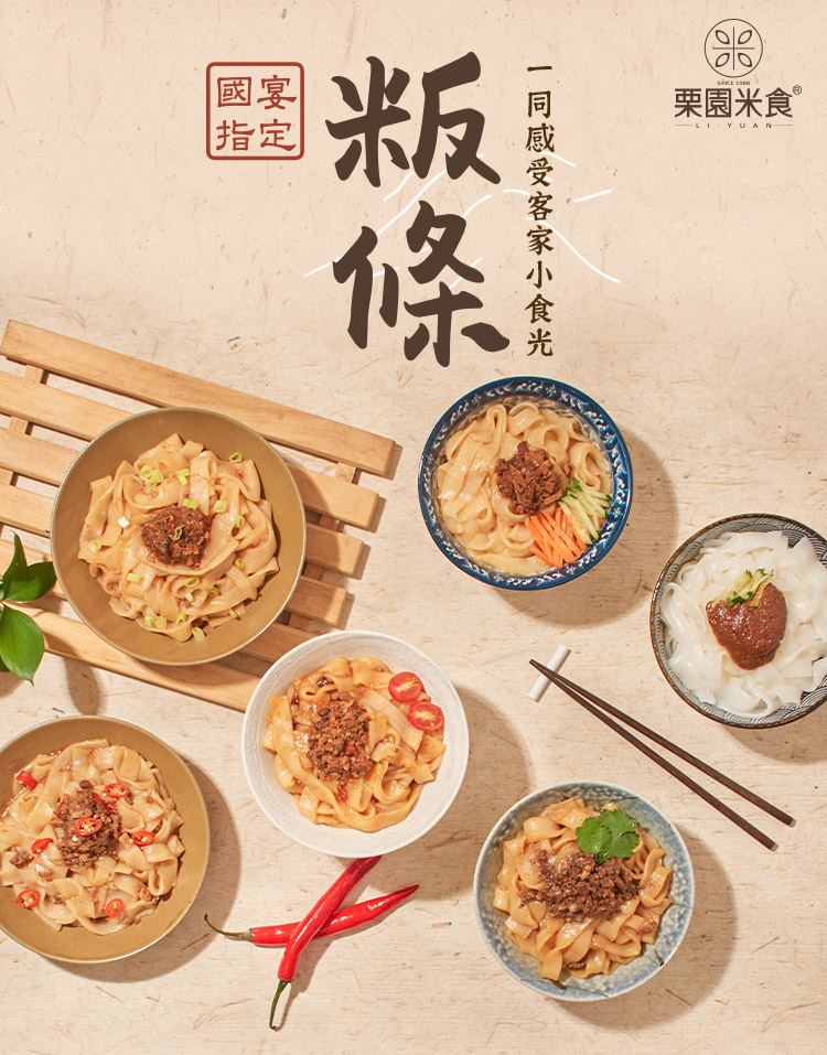 【栗園米食】客家粄條多種任選(肉燥/炸醬/泰式/XO醬/紅油/麻醬)