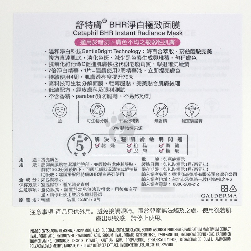 【舒特膚】BHR淨白極致面膜 1盒6片