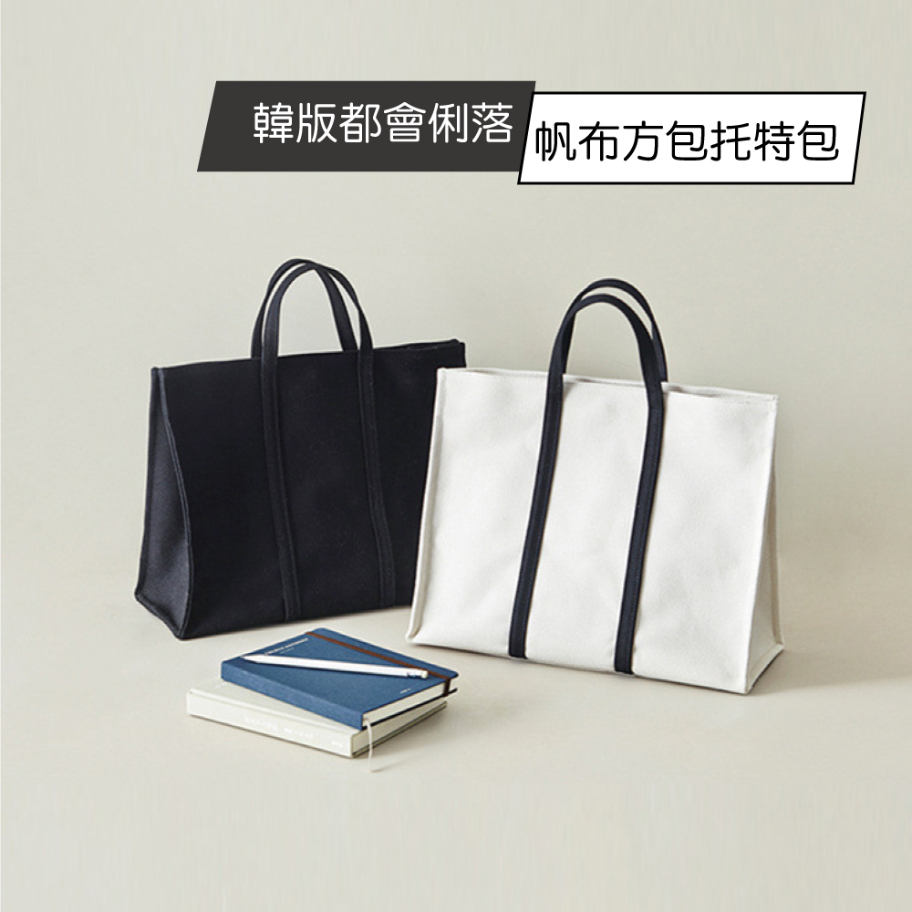韓版大容量耐磨俐落風帆布托特包 購物包 購物袋 手提包 電腦包