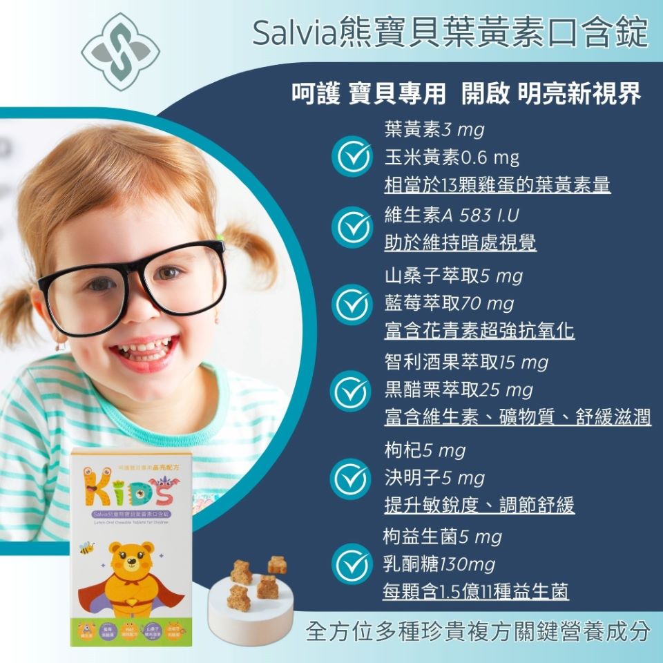 【Salvia】兒童熊寶貝葉黃素口含錠(50顆/盒) 全方位保健 黒醋栗 益生菌