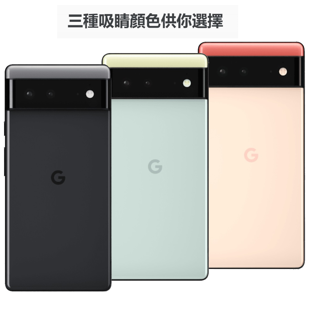 【Google】Pixel 6 (8G/256G) 智慧手機