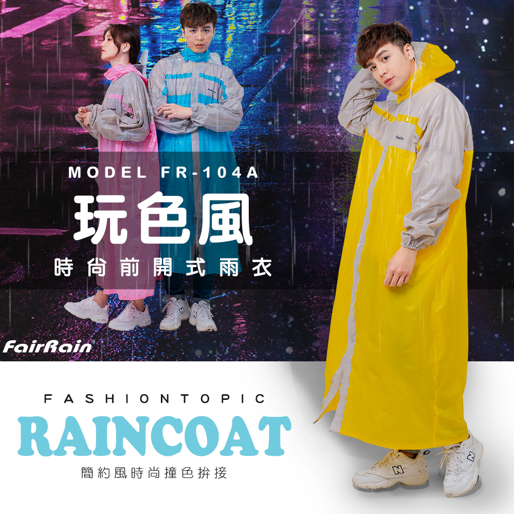 玩色風時尚前開式雨衣  