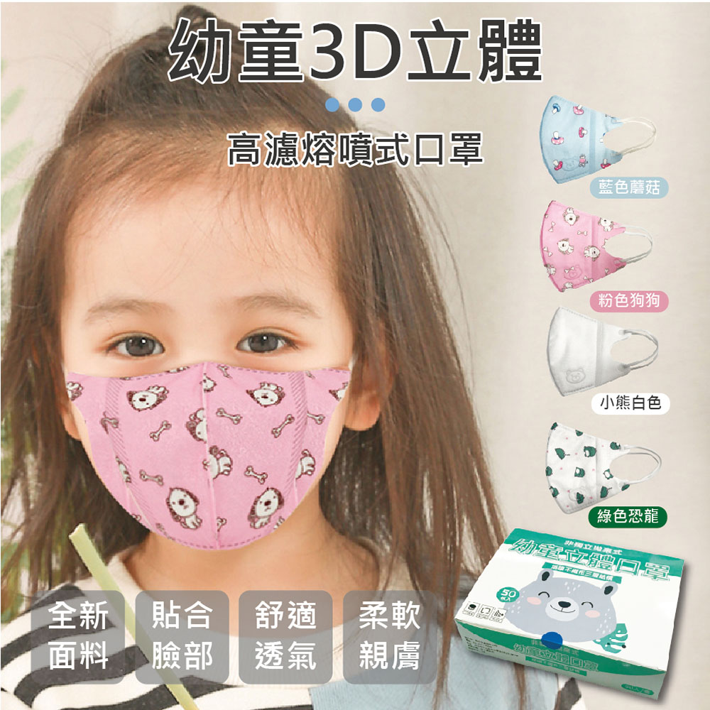 3D立體幼童印花口罩 兒童口罩 50片/盒 (2~9歲適用)