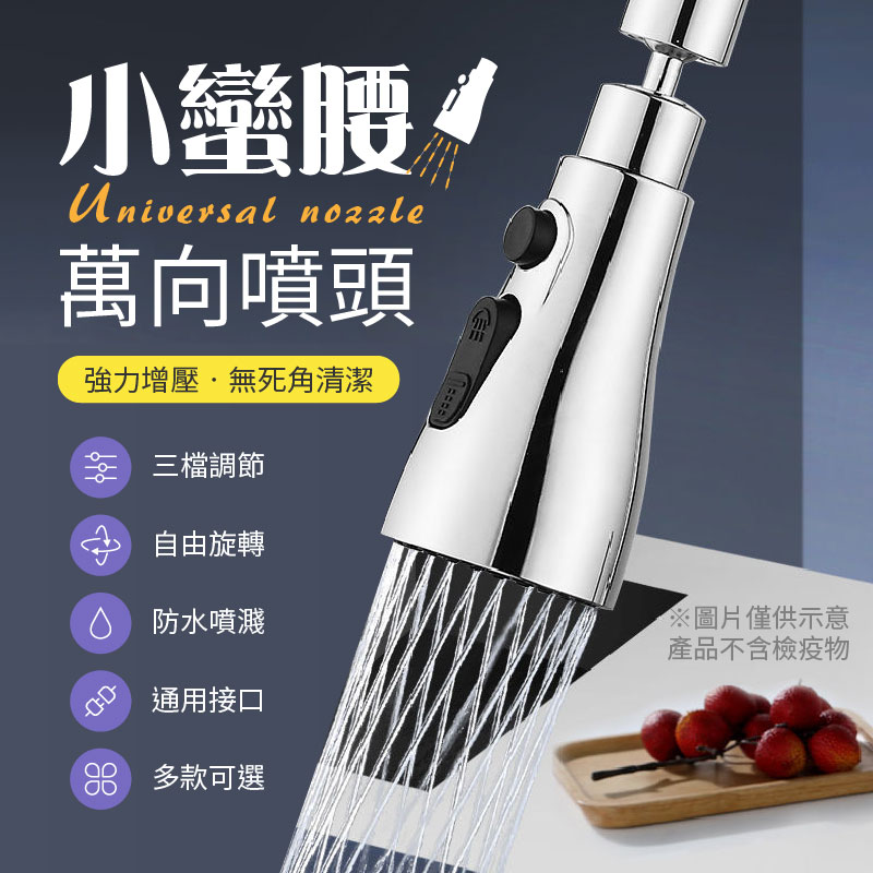 360度小蠻腰萬向噴頭水龍頭 (三檔出水)