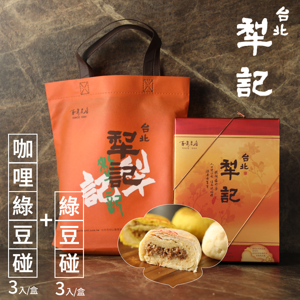 【台北犁記】綠豆雙椪限定禮盒(6入/盒) 犁記招牌綠豆椪 咖哩椪