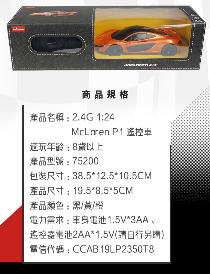 McLaren P1 麥拉倫遙控車 玩具車