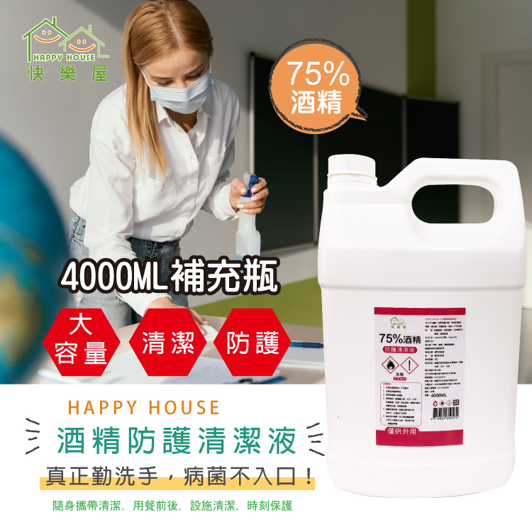 【HAPPY HOUSE】75%酒精防護清潔液(4L/入) (環境清潔)