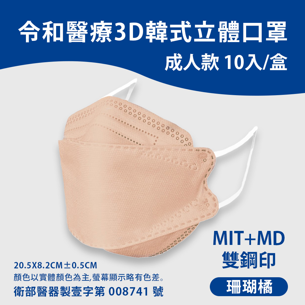 【令和】韓式成人3D立體醫療口罩 台灣製造 (10片/盒)