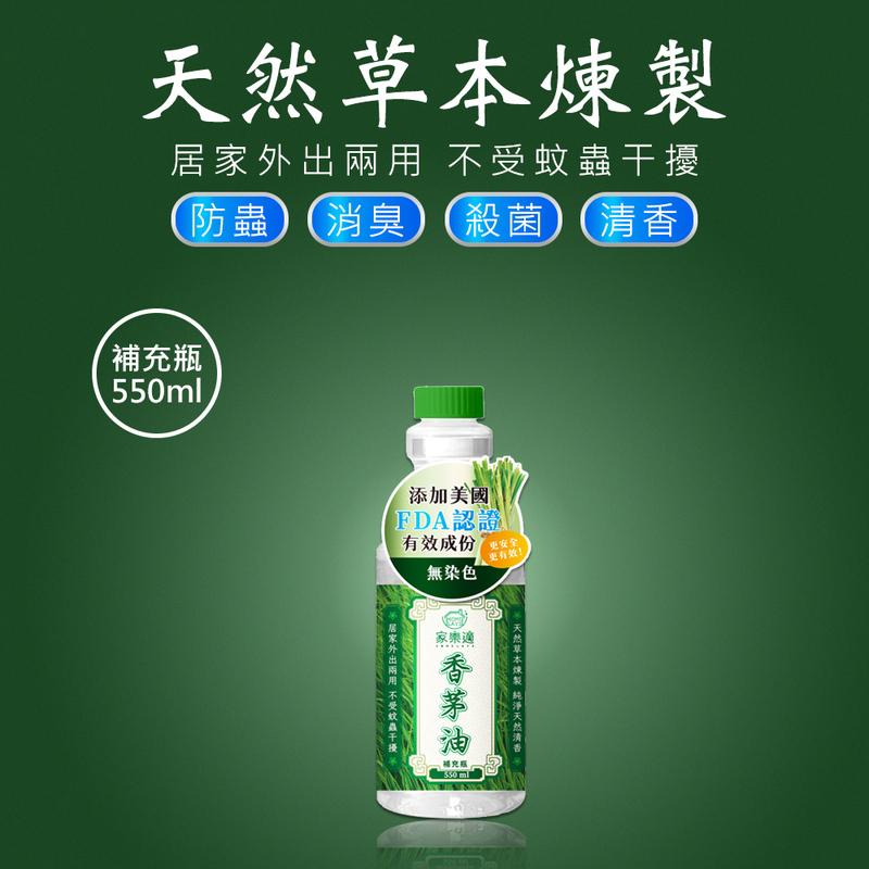 【家樂適】天然草本香茅油/樟腦油噴槍瓶550ml 補充瓶 防蟲殺菌 除臭清香