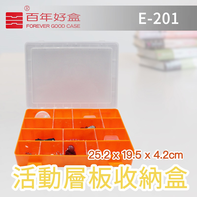 【百年好盒】活動層板收納盒E-201