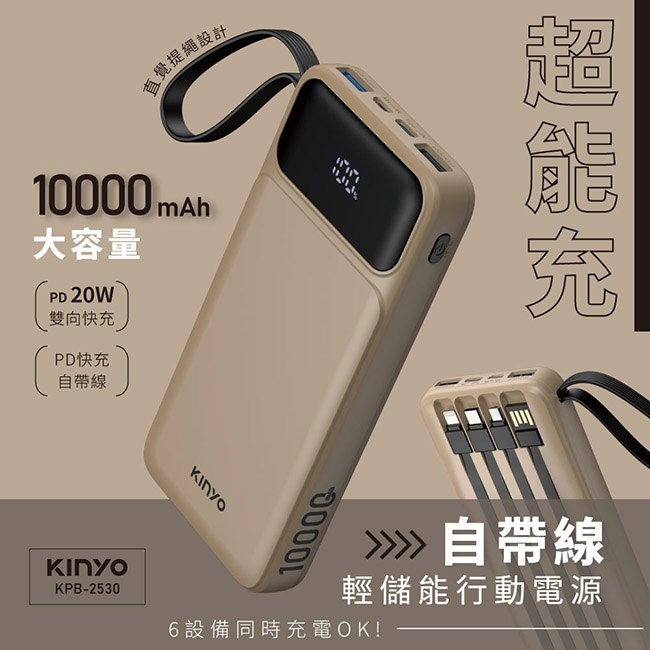 【KINYO】超能充10000mAh大容量自帶線行動電源 KPB-2530SA