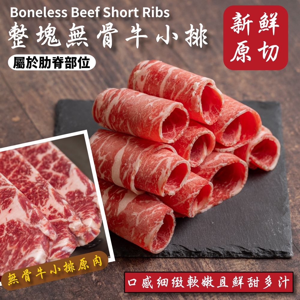 【小嚼士】美國Choice無骨牛肉片300g 火鍋肉片烤肉片 無骨牛小排 雪花牛