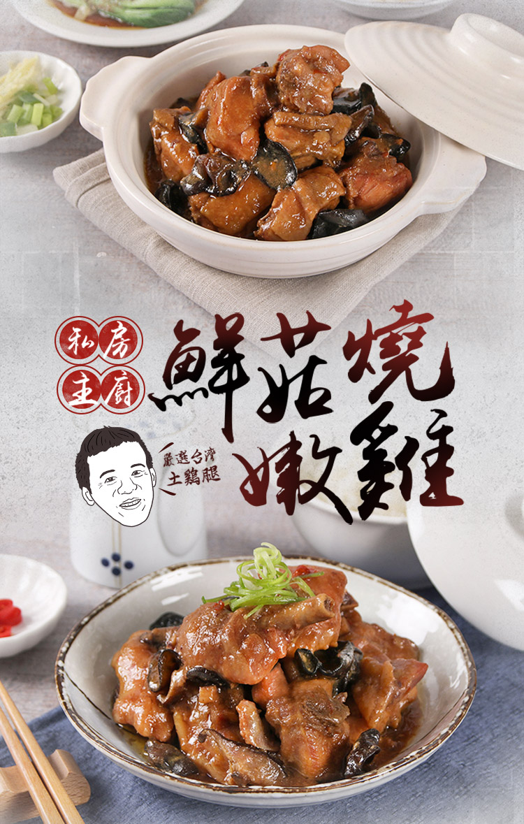 【享吃美味】私房香菇燒嫩雞250g 國宴主廚寶寶師技術指導