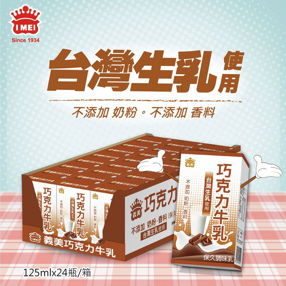 【義美】巧克力牛乳 24罐(125ml*24罐/箱)A00218