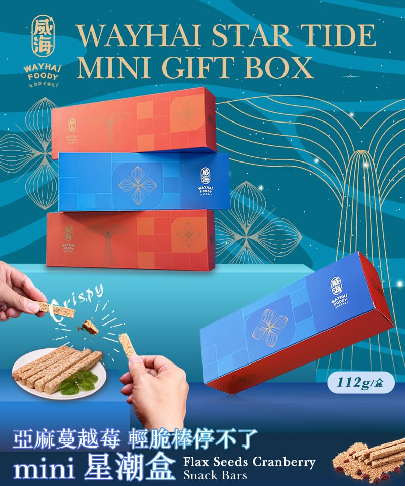 【威海】Mini星潮盒-亞麻蔓越莓輕脆棒112g 低卡非油炸餅乾棒