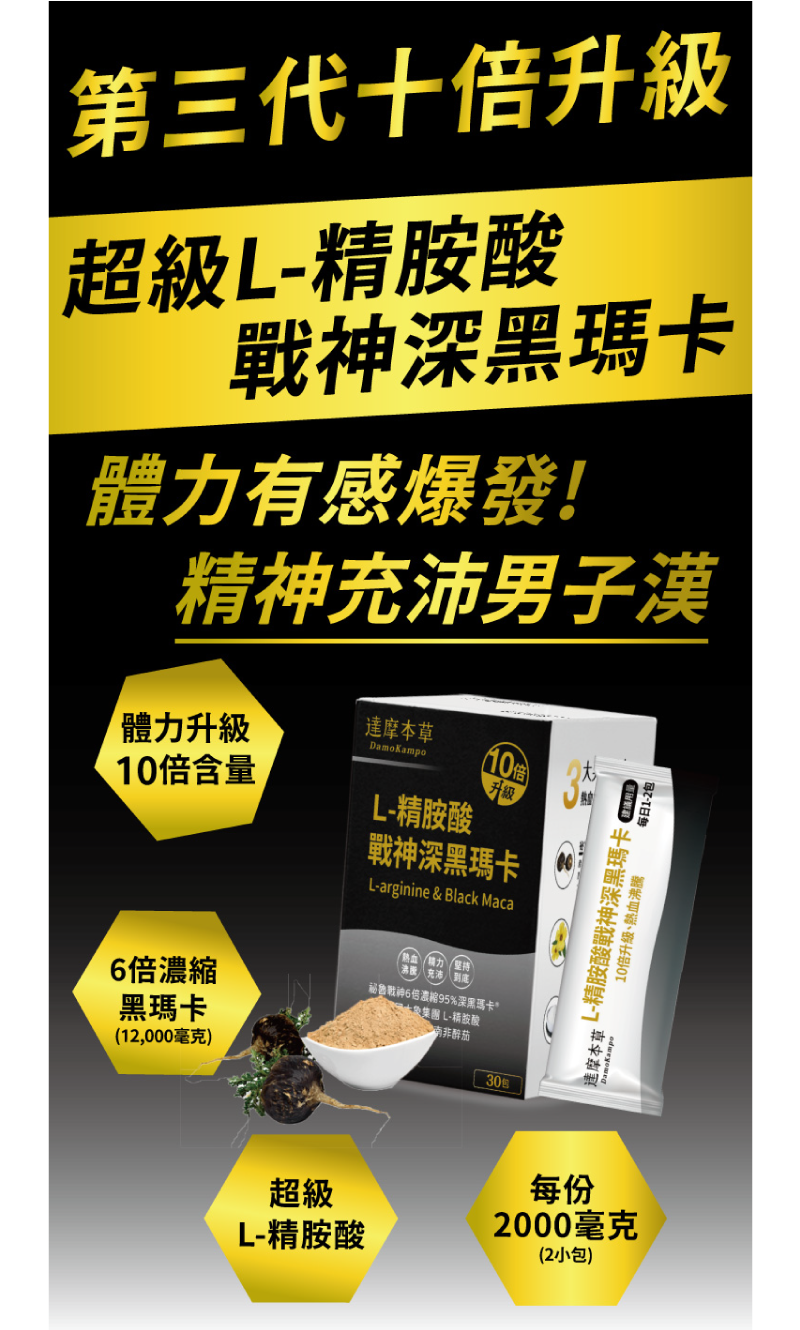 【達摩本草】L-精胺酸 祕魯戰神深黑瑪卡(30包/盒) 6倍濃縮專利瑪卡 補元氣