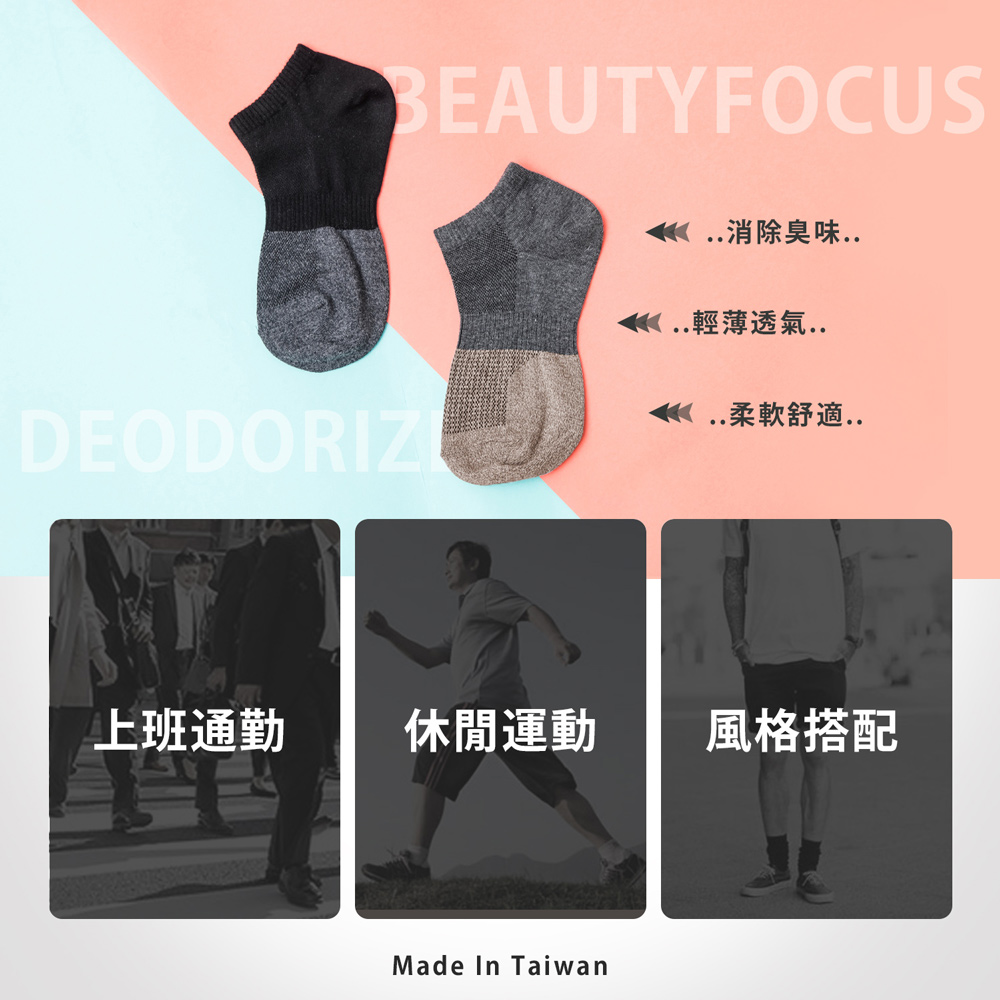 【BeautyFocus】台灣製SGS檢驗萊卡吸排消臭襪(男女適穿)