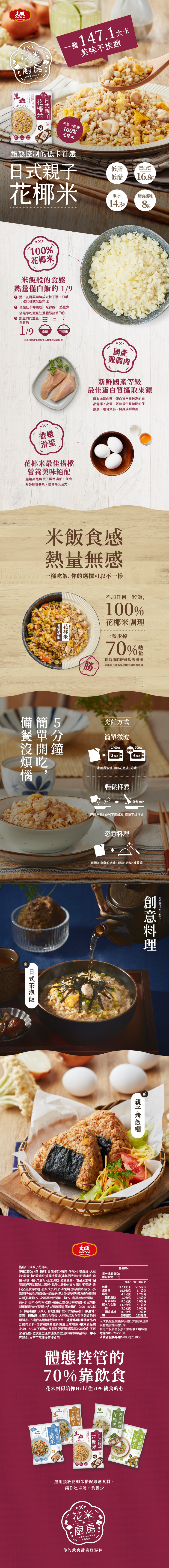 【大成食品】花米廚房低卡花椰米料理包 菠菜嫩雞/日式親子/義式鮭魚/海陸雙饗