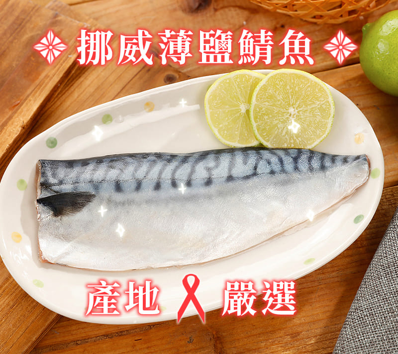       【海之金】當季野生挪威薄鹽鯖魚共25片(140g-180g/片)