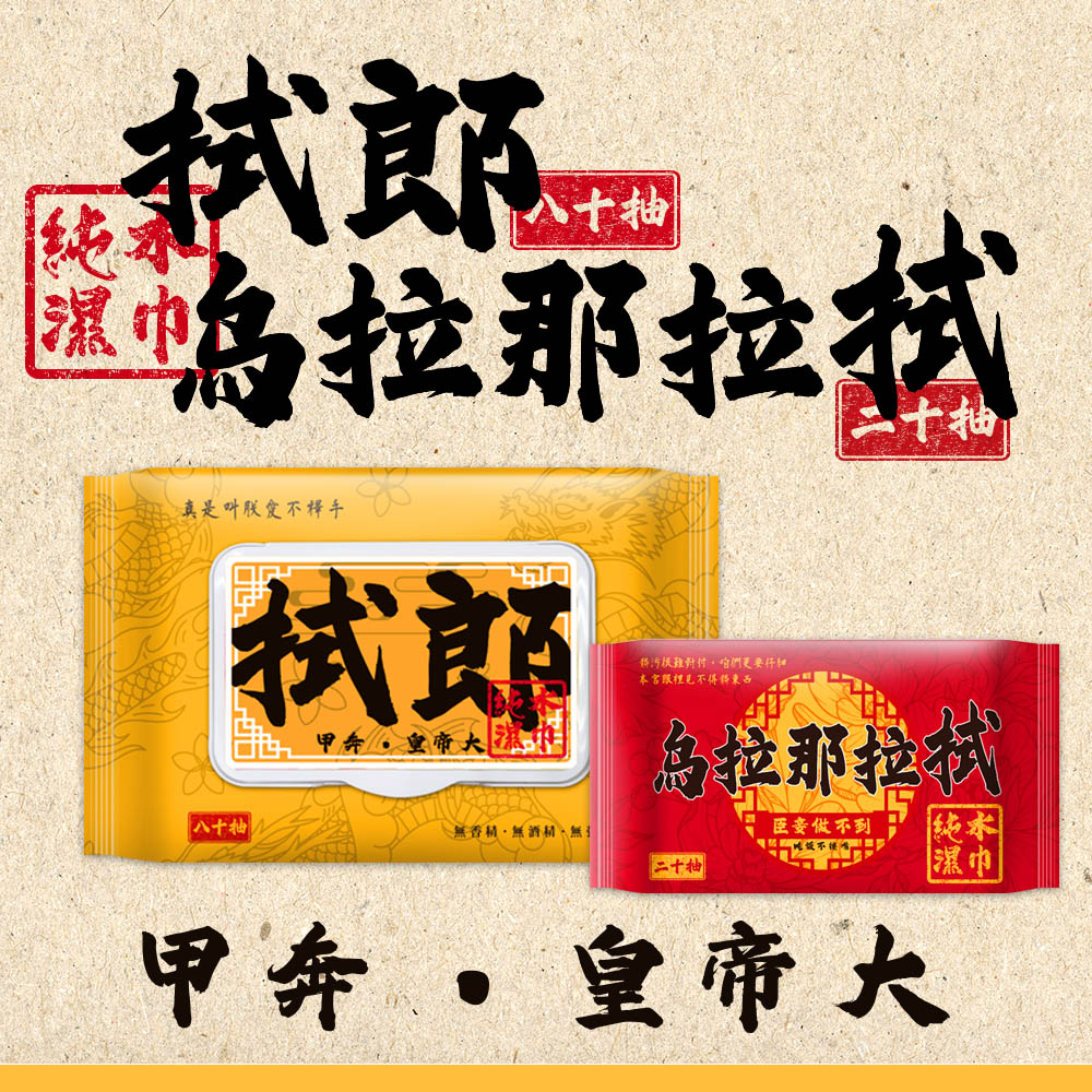 拭郎 烏拉那拉拭純水濕紙巾20抽/80抽 台灣製濕巾 隨身包濕巾 掀蓋濕紙巾