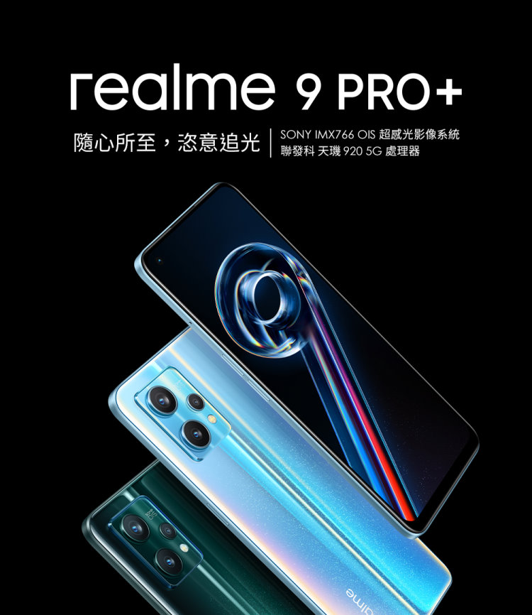       【realme】9 Pro+ 5G 8G/256G(內附保護套+保