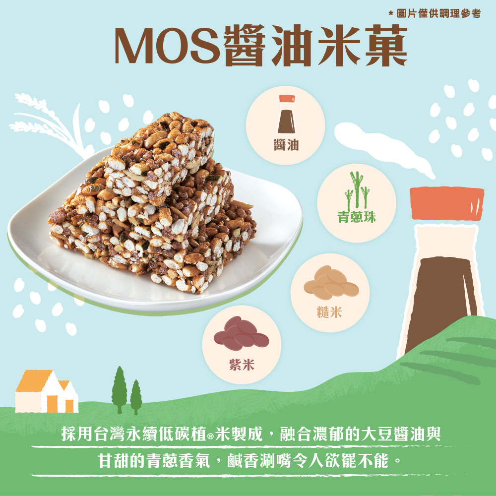 【MOS摩斯漢堡】MOS米菓任選(10入/盒) 醬油米菓／洛神米菓 素食 非油炸