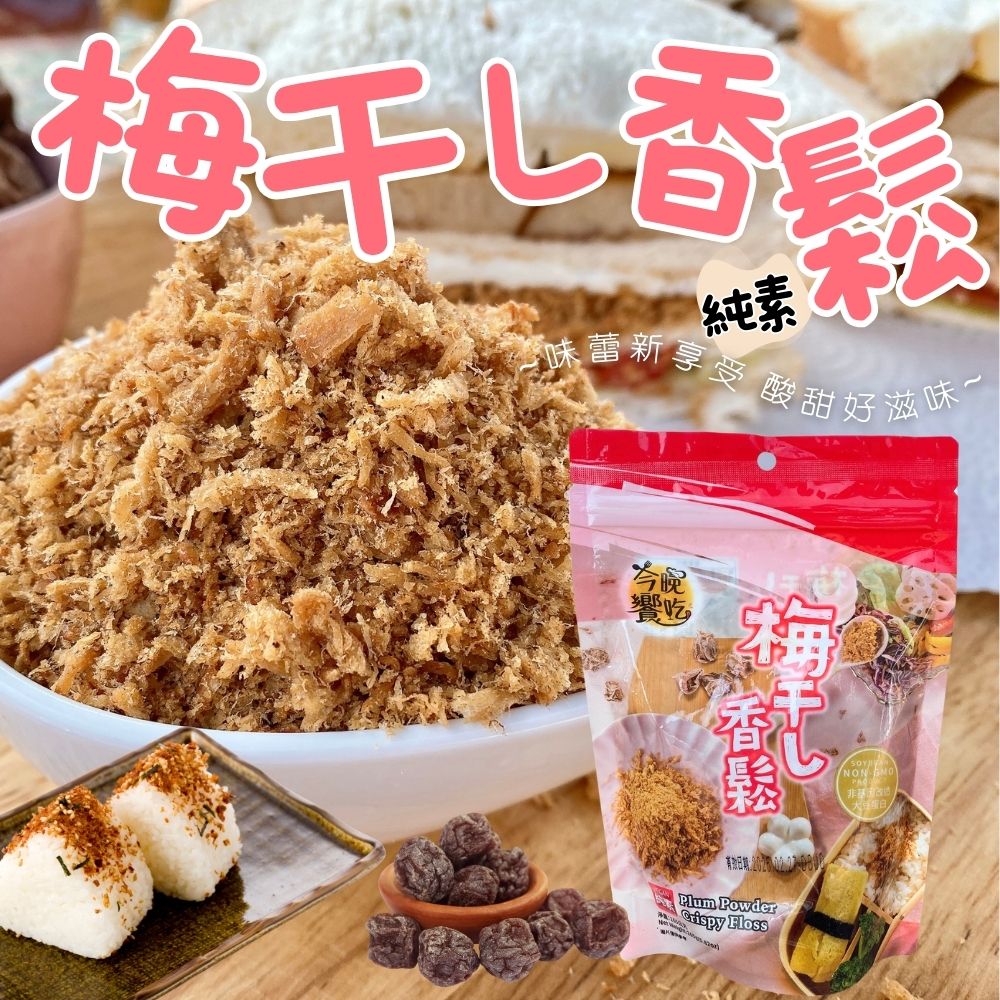 【富貴香】素香鬆4口味任選 素食肉鬆 紫菜／辣味／起司／梅子