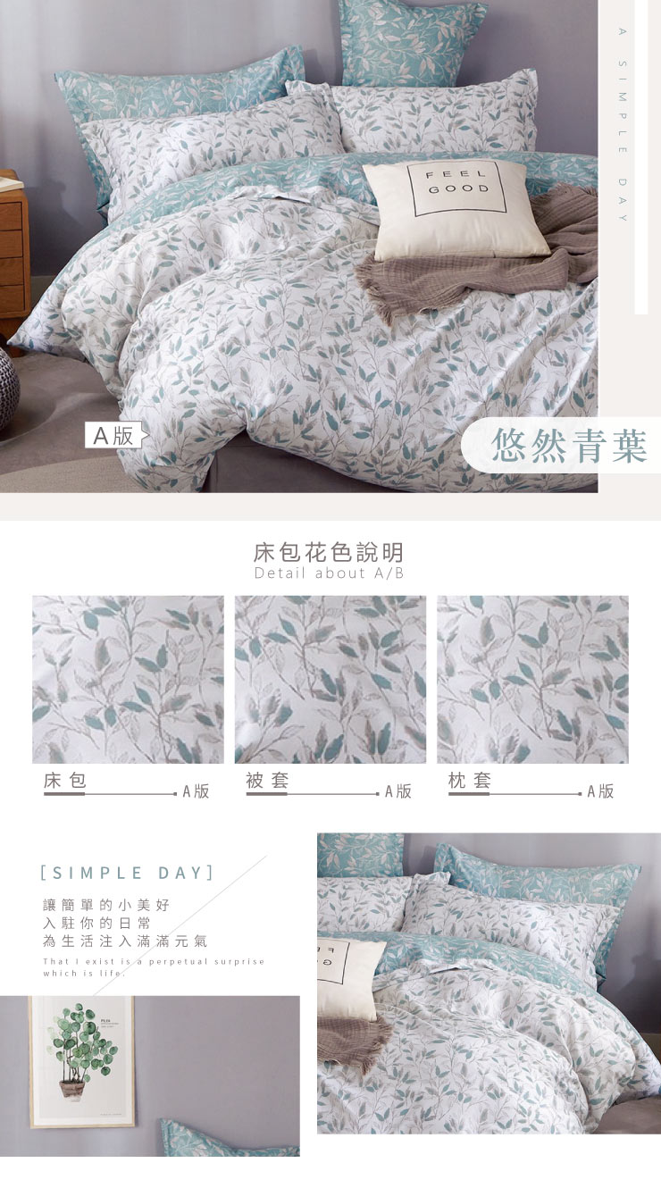 舒柔棉簡單生活系列 兩用被套床包組 可包覆28cm 單人/雙人/加大