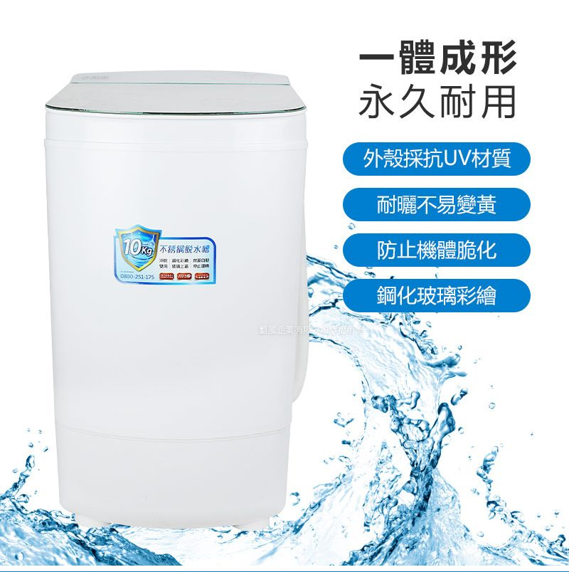【勳風】10公斤沖脫雙用脫水機HHF-K9790