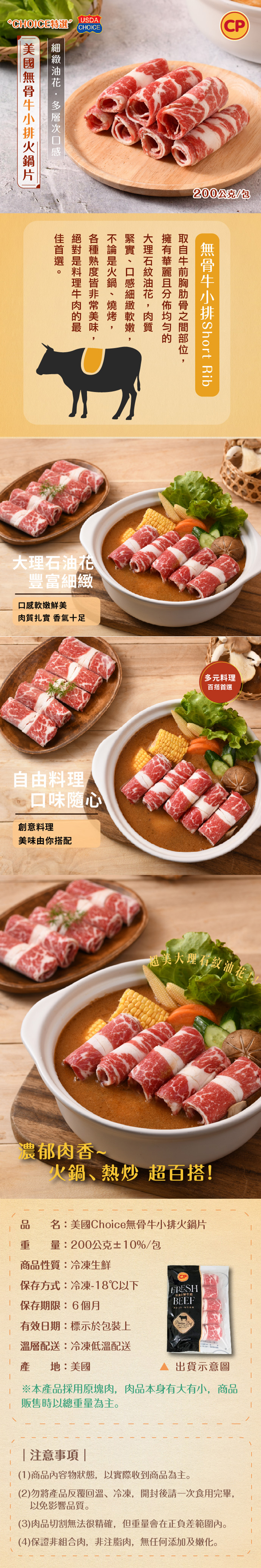 【卜蜂】美國Choice無骨牛小排火鍋肉片 (200g/包)