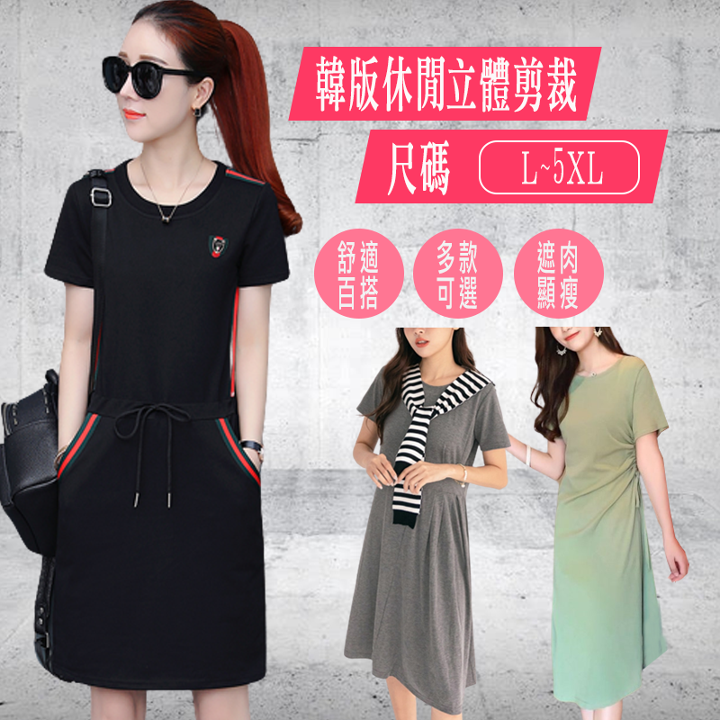 韓國時尚簡約修身顯瘦寬鬆中長洋裝 連身裙 L-4XL 多款任選