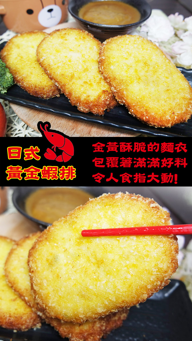 【老爸ㄟ廚房】日式黃金蝦排/香酥魷魚排任選