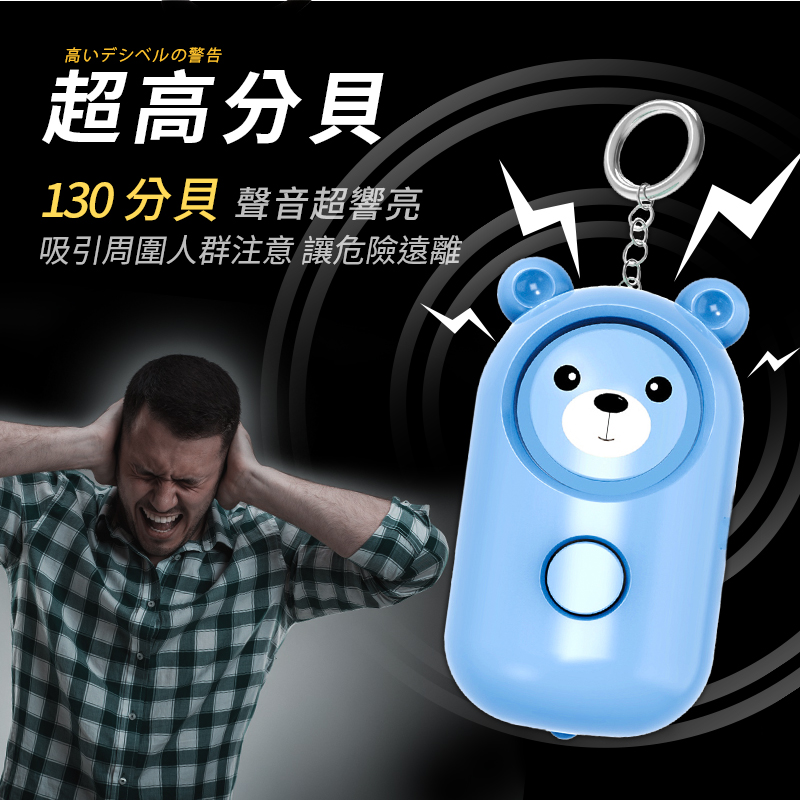 130超高分貝LED超強閃光小熊造型防狼警報器