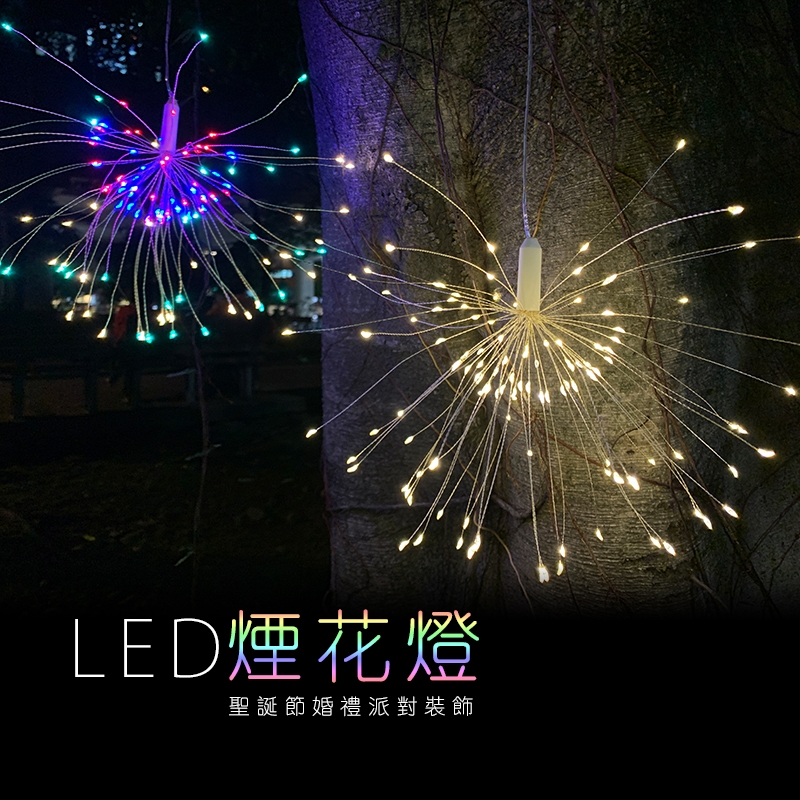       【(JP嚴選-捷仕特)】120燈懸掛式 LED防水氣氛煙火燈