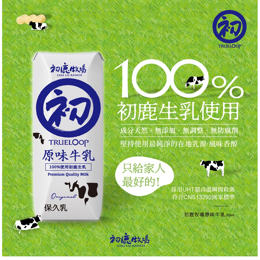 【初鹿牧場】原味生乳保久乳／米牛乳200ml 牛奶 乳品 飲品