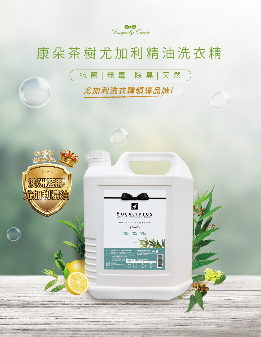 【康朵】茶樹尤加利精油防護洗衣精(4000ml/瓶) (不含螢光劑無苯無磷)