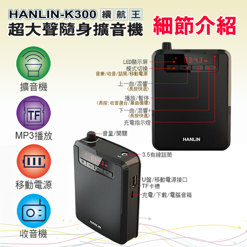 【HANLIN】K300 續航王-超大聲隨身擴音機