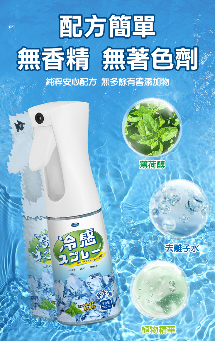 夏日降溫衣物涼感噴霧 200ml