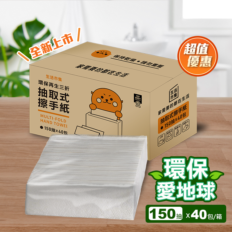 【生活市集】環保再生三折抽取式擦手紙(150抽x40包/箱) 商用囤貨超殺價