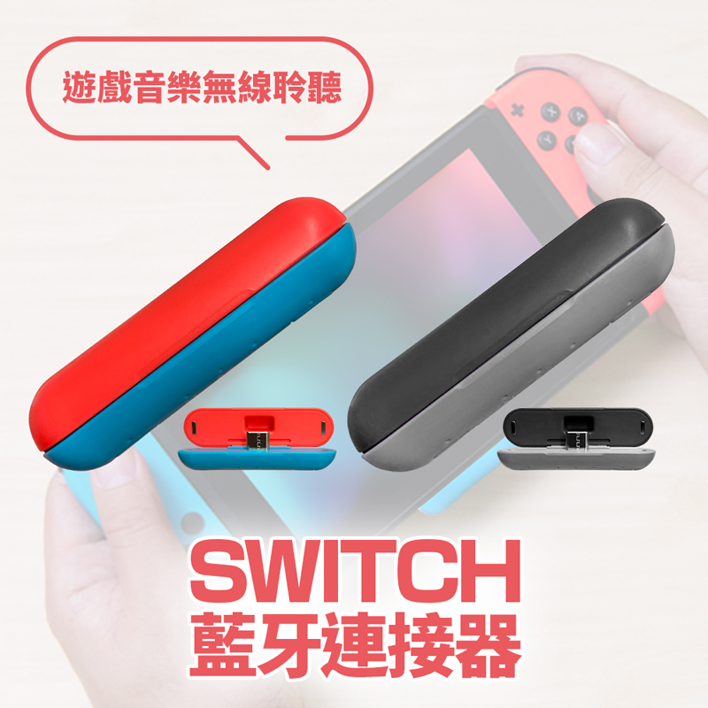       【FUGU】SWITCH 藍牙連接器-副廠(switch 藍芽接收